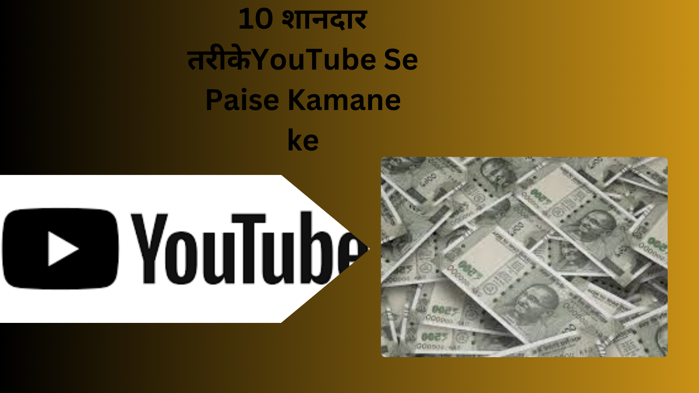 YouTube, Se Paise Kamane ke 10 शानदार तरीके और इसका इतिहास