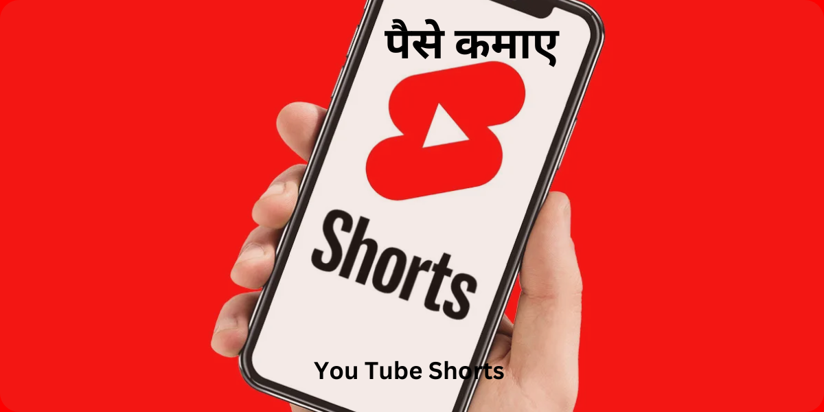 कैसे ,You Tube Shorts ,से पैसे कमाए ,फ़ॉलोअर्स बढ़ाये, फेमस हो in 2024