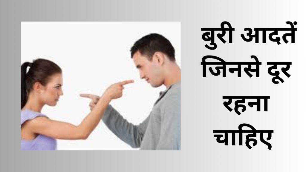 20 बुरी आदतें जिनसे दूर रहना चाहिए ( 20 Bad Habits )