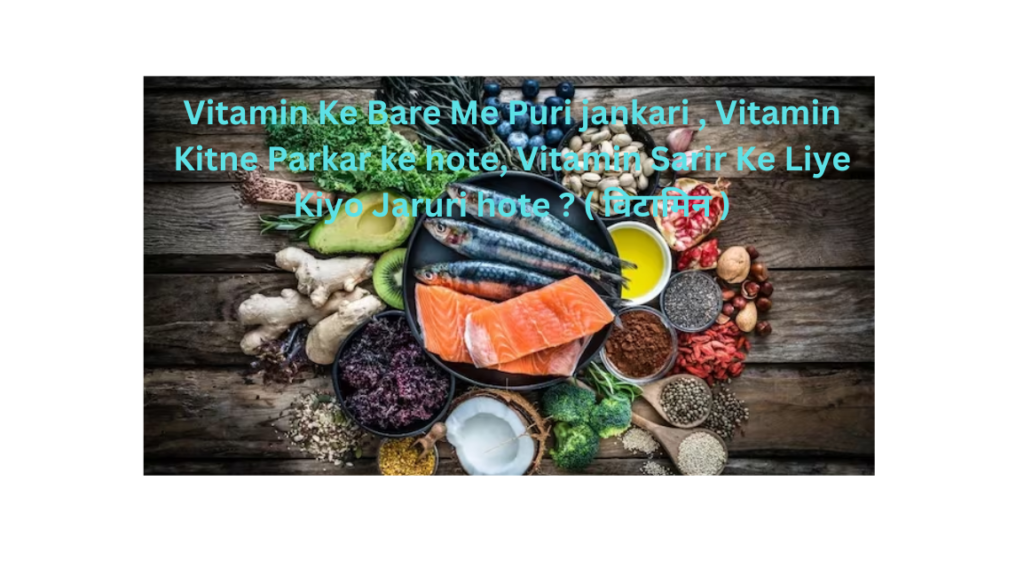 ( विटामिन ) Vitamin Ke Bare Me full Jankari   , Vitamin Kitne Parkar ke hote, Vitamin Sarir Ke Liye Kiyo Jaruri hote ?