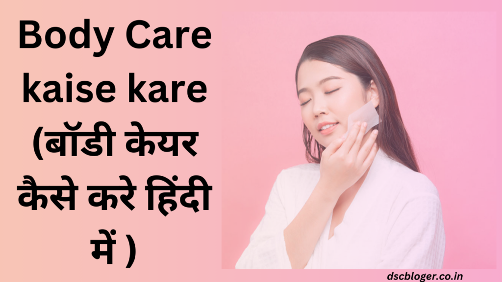 Body Care kaise kare, (बॉडी केयर कैसे करे हिंदी में )