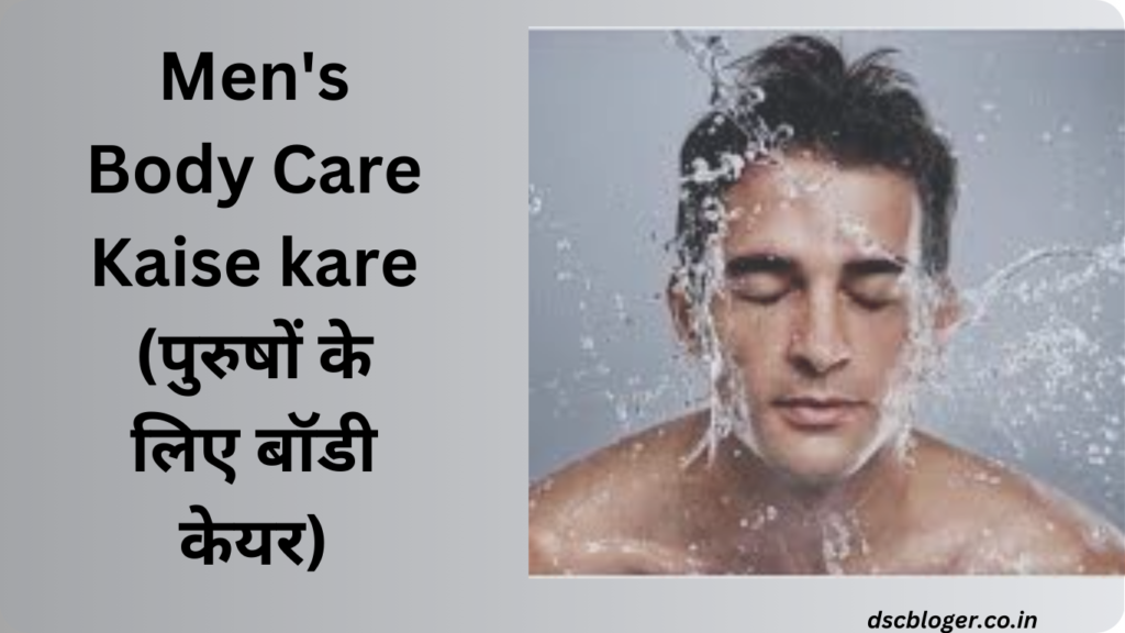 Men's Body Care Kaise kare (पुरुषों के लिए बॉडी केयर)