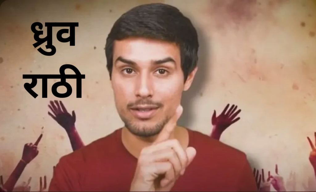 Dhruv Rathee(ध्रुव राठी) Aur Dhruv Rathee Net Worth