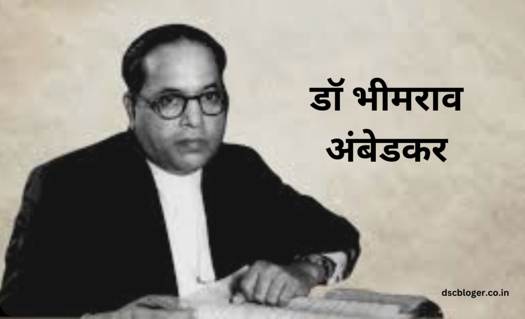 (Dr Bhimrao Ambedkar Biography )डॉ भीमराव अंबेडकर का फुल जीवन परिचय